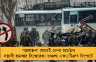 'অ্যামাজন' থেকেই কেনা হয়েছিল সন্ত্রাসী হামলার বিস্ফোরক! চাঞ্চল্য এফএটিএ'র রিপোর্টে