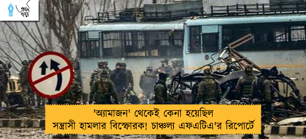 'অ্যামাজন' থেকেই কেনা হয়েছিল সন্ত্রাসী হামলার বিস্ফোরক! চাঞ্চল্য এফএটিএ'র রিপোর্টে