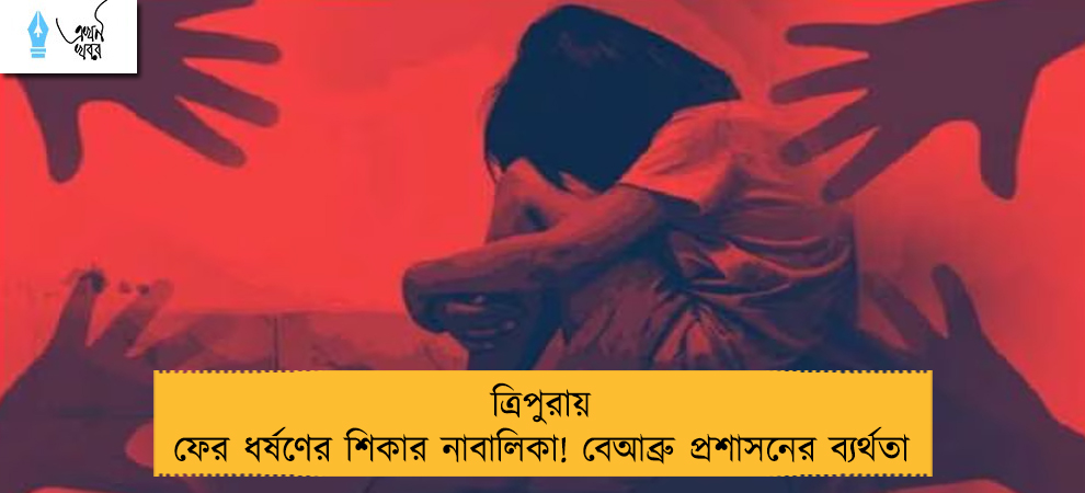 ত্রিপুরায় ফের ধর্ষণের শিকার নাবালিকা! বেআব্রু প্রশাসনের ব্যর্থতা