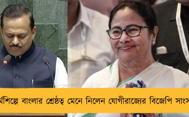 চর্মশিল্পে বাংলার শ্রেষ্ঠত্ব মেনে নিলেন যোগীরাজ্যের বিজেপি সাংসদ