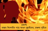 প্রকাশ্য রাস্তায় কিশোরীর গায়ে আগুন দুষ্কৃতীদের, চাঞ্চল্য পুরীতে