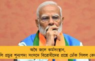 অথৈ জলে কর্মসংস্থান, খালি প্রচুর শূন্যপদ! সংসদে বিরোধীদের প্রশ্নে ঢোঁক গিলল কেন্দ্র