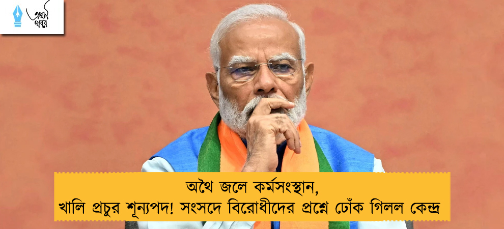 অথৈ জলে কর্মসংস্থান, খালি প্রচুর শূন্যপদ! সংসদে বিরোধীদের প্রশ্নে ঢোঁক গিলল কেন্দ্র