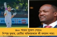 ৪০০ পারের সুযোগ পেয়েও নিস্পৃহ মুল্ডার, প্রোটিয়া অধিনায়ককে কী বললেন লারা!