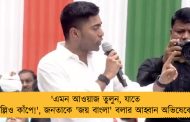 'এমন আওয়াজ তুলুন, যাতে দিল্লিও কাঁপে!', জনতাকে 'জয় বাংলা' বলার আহ্বান অভিষেকের
