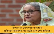 বাংলাদেশে গোপালগঞ্জ গণহত্যার প্রতিবাদে আন্দোলন, লং মার্চের ডাক শেখ হাসিনার