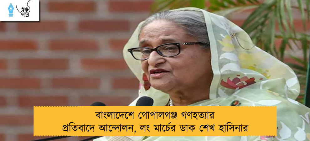বাংলাদেশে গোপালগঞ্জ গণহত্যার প্রতিবাদে আন্দোলন, লং মার্চের ডাক শেখ হাসিনার