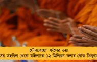 'যৌনকেচ্ছা' ফাঁসের ভয়! মঠের তহবিল থেকে মহিলাকে ১২ মিলিয়ন ডলার বৌদ্ধ ভিক্ষুদের