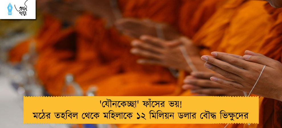 'যৌনকেচ্ছা' ফাঁসের ভয়! মঠের তহবিল থেকে মহিলাকে ১২ মিলিয়ন ডলার বৌদ্ধ ভিক্ষুদের