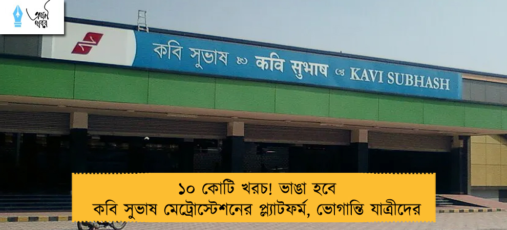 ১০ কোটি খরচ! ভাঙা হবে কবি সুভাষ মেট্রোস্টেশনের প্ল্যাটফর্ম, ভোগান্তি যাত্রীদের