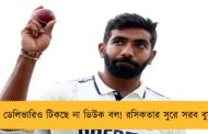 ৮০ ডেলিভারিও টিকছে না ডিউক বল! রসিকতার সুরে সরব বুমরা
