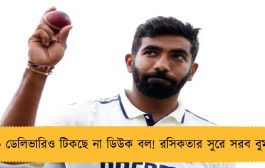 ৮০ ডেলিভারিও টিকছে না ডিউক বল! রসিকতার সুরে সরব বুমরা