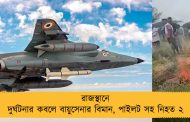 রাজস্থানে দুর্ঘটনার কবলে বায়ুসেনার বিমান, পাইলট সহ নিহত ২