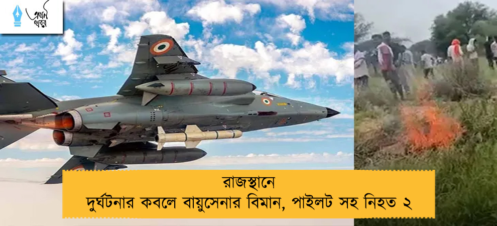 রাজস্থানে দুর্ঘটনার কবলে বায়ুসেনার বিমান, পাইলট সহ নিহত ২