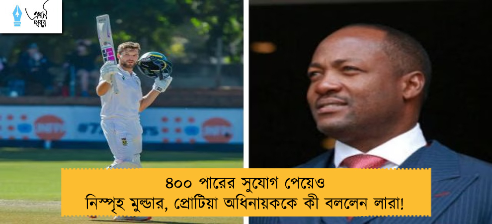 ৪০০ পারের সুযোগ পেয়েও নিস্পৃহ মুল্ডার, প্রোটিয়া অধিনায়ককে কী বললেন লারা!