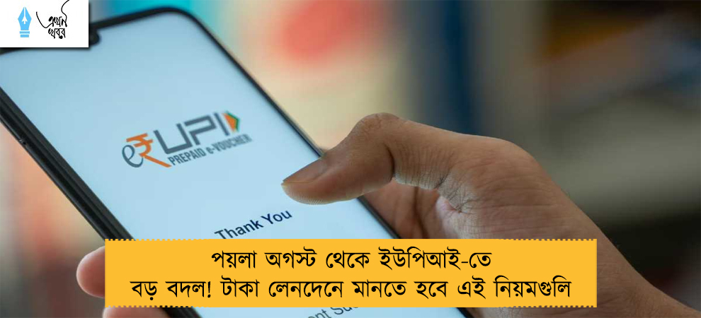 পয়লা অগস্ট থেকে ইউপিআই-তে বড় বদল! টাকা লেনদেনে মানতে হবে এই নিয়মগুলি