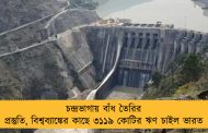 চন্দ্রভাগায় বাঁধ তৈরির প্রস্তুতি, বিশ্বব্যাঙ্কের কাছে ৩১১৯ কোটির ঋণ চাইল ভারত