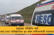 গৃহযুদ্ধের পরিস্থিতি! আই কার্ড দেখে পাকিস্তানিদের খুন করল স্বাধীনতাকামী বালোচরা