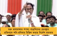 শুরু ভাষারক্ষার শপথ! বাঙালিদের হেনস্থার প্রতিবাদে শনি-রবিবার মিছিল করার নির্দেশ মমতার