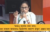 'আরও বাংলায় কথা বলব, ক্ষমতা থাকলে আমাকেও ডিটেনশন ক্যাম্পে রাখুন'; হুঙ্কার মমতার