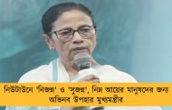 নিউটাউনে 'নিজন্ন' ও 'সুজন্ন', নিম্ন আয়ের মানুষদের জন্য অভিনব উপহার মুখ্যমন্ত্রীর