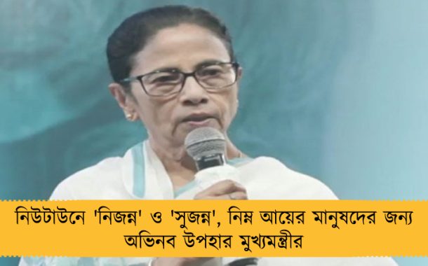 নিউটাউনে 'নিজন্ন' ও 'সুজন্ন', নিম্ন আয়ের মানুষদের জন্য অভিনব উপহার মুখ্যমন্ত্রীর