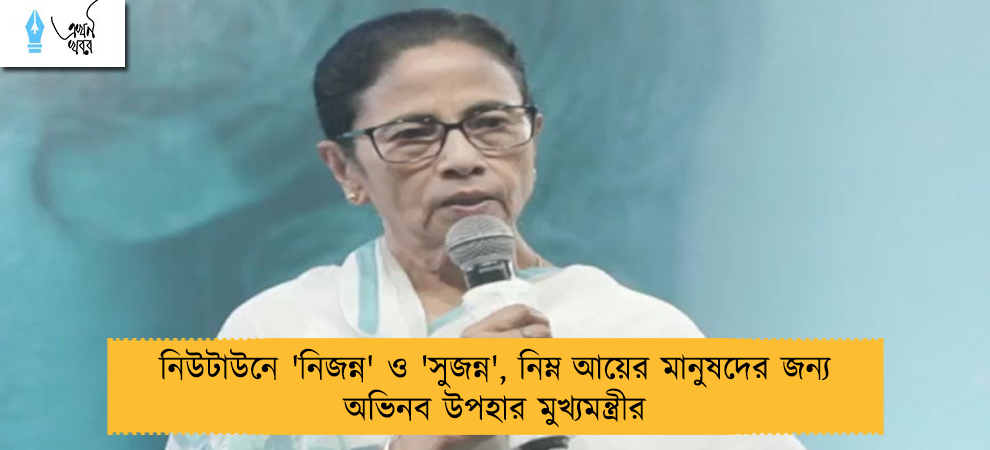 নিউটাউনে 'নিজন্ন' ও 'সুজন্ন', নিম্ন আয়ের মানুষদের জন্য অভিনব উপহার মুখ্যমন্ত্রীর