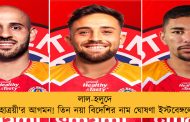 লাল-হলুদে 'মহাত্রয়ী'র আগমন! তিন নয়া বিদেশির নাম ঘোষণা ইস্টবেঙ্গলের