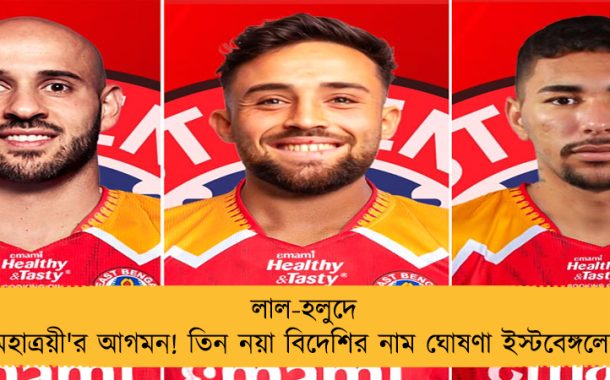 লাল-হলুদে 'মহাত্রয়ী'র আগমন! তিন নয়া বিদেশির নাম ঘোষণা ইস্টবেঙ্গলের