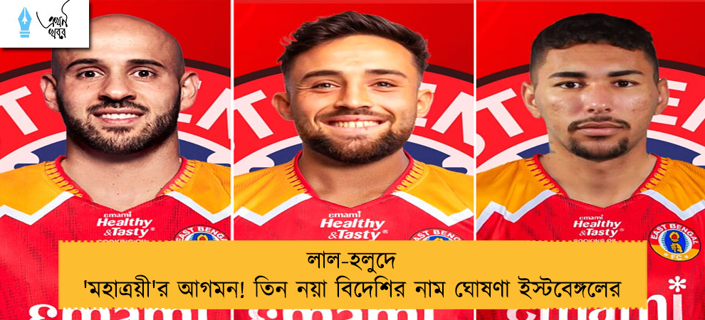 লাল-হলুদে 'মহাত্রয়ী'র আগমন! তিন নয়া বিদেশির নাম ঘোষণা ইস্টবেঙ্গলের