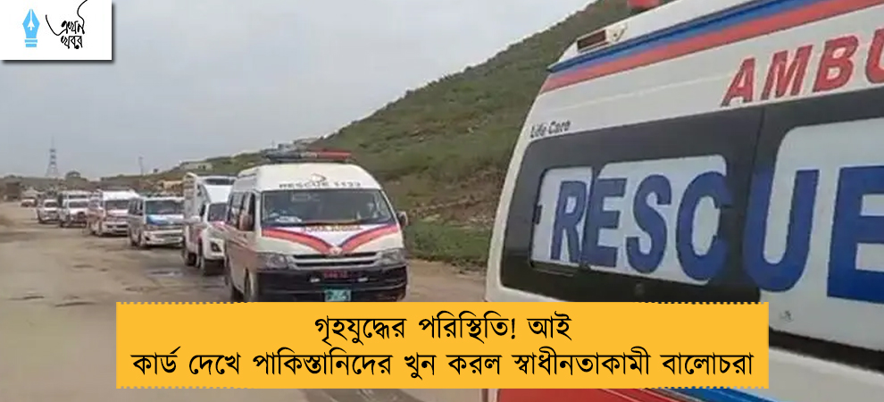 গৃহযুদ্ধের পরিস্থিতি! আই কার্ড দেখে পাকিস্তানিদের খুন করল স্বাধীনতাকামী বালোচরা
