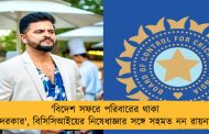 'বিদেশ সফরে পরিবারের থাকা দরকার', বিসিসিআইয়ের নিষেধাজ্ঞার সঙ্গে সহমত নন রায়না