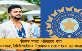 'বিদেশ সফরে পরিবারের থাকা দরকার', বিসিসিআইয়ের নিষেধাজ্ঞার সঙ্গে সহমত নন রায়না