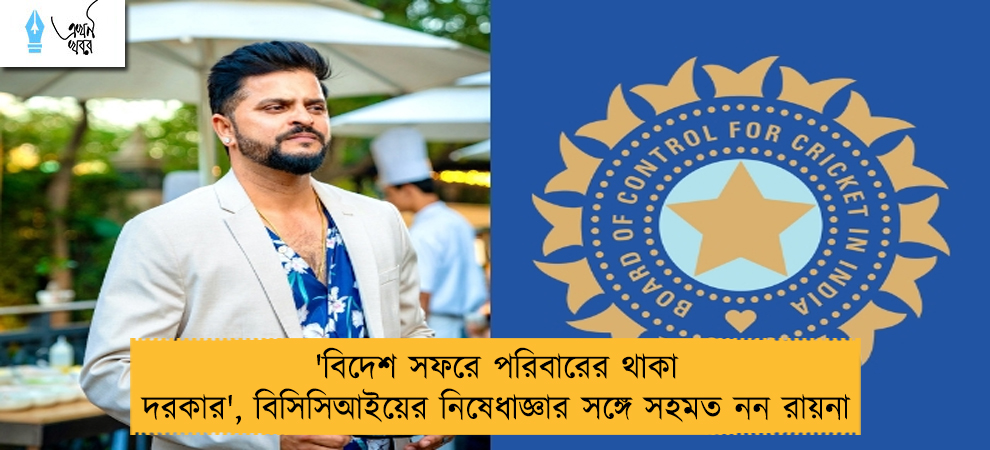 'বিদেশ সফরে পরিবারের থাকা দরকার', বিসিসিআইয়ের নিষেধাজ্ঞার সঙ্গে সহমত নন রায়না