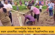 নবদম্পতিকে দিয়ে হাল চাষ করাল গ্রামবাসীরা! মধ্যযুগীয় বর্বরতা বিজেপিশাসিত রাজ্যে