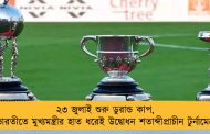 ২৩ জুলাই শুরু ডুরান্ড কাপ, যুবভারতীতে মুখ্যমন্ত্রীর হাত ধরেই উদ্বোধন শতাব্দীপ্রাচীন টুর্নামেন্টের