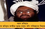 বহাল তবিয়তে পাক অধিকৃত কাশ্মীরে ঘুরছে মাসুদ! ফাঁস পাকিস্তানের মিথ্যাচার