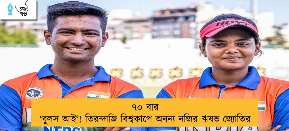৭০ বার ‘বুলস আই’! তিরন্দাজি বিশ্বকাপে অনন্য নজির ঋষভ-জ্যোতির