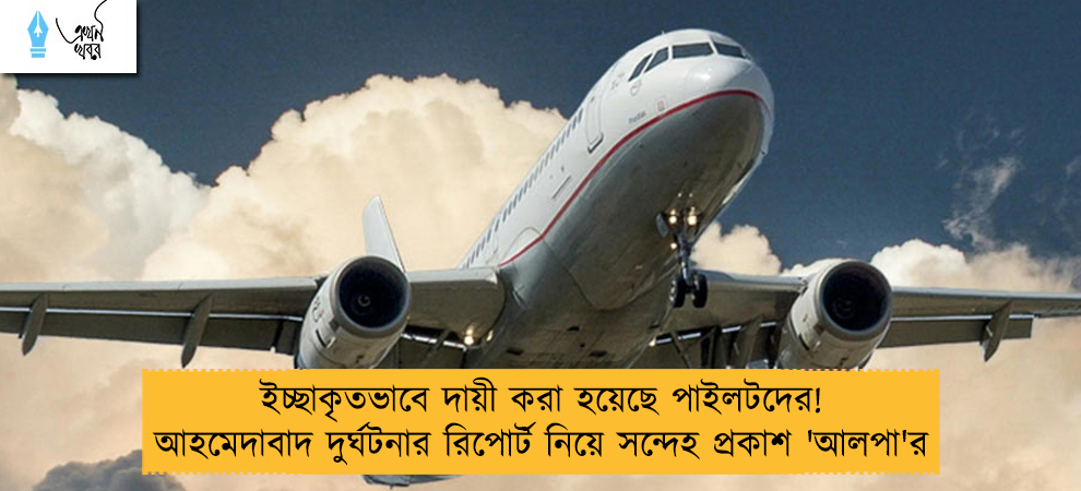 ইচ্ছাকৃতভাবে দায়ী করা হয়েছে পাইলটদের! আহমেদাবাদ দুর্ঘটনার রিপোর্ট নিয়ে সন্দেহ প্রকাশ 'আলপা'র