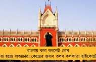 বাংলায় কথা বললেই কেন করা হচ্ছে অত্যাচার! কেন্দ্রের জবাব তলব কলকাতা হাইকোর্টের