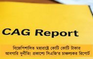 বিজেপিশাসিত মহারাষ্ট্রে কোটি কোটি টাকার আবগারি দুর্নীতি! প্রকাশ্যে সিএজি'র চাঞ্চল্যকর রিপোর্ট