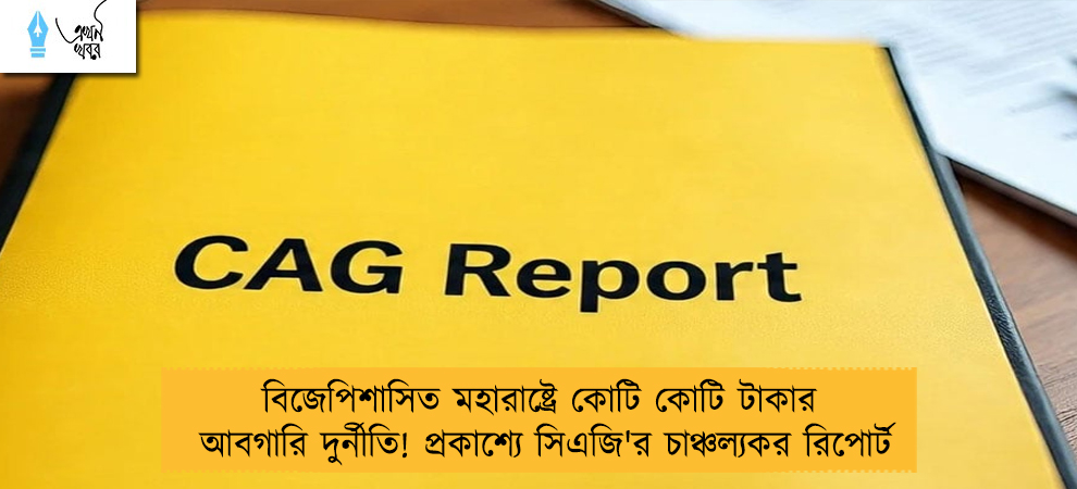 বিজেপিশাসিত মহারাষ্ট্রে কোটি কোটি টাকার আবগারি দুর্নীতি! প্রকাশ্যে সিএজি'র চাঞ্চল্যকর রিপোর্ট