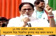 ১৭ লক্ষ রোহিঙ্গা কোথায় পেলেন! অনুপ্রবেশ নিয়ে বিজেপির কুৎসার কড়া জবাব মমতার