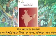 নীতি আয়োগের রিপোর্টে বড়সড় বিভ্রাট! ম্যাপে বিহার হল বাংলা, প্রতিবাদে সরব তৃণমূল