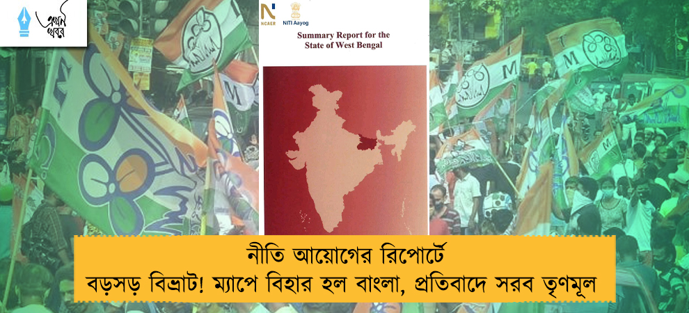 নীতি আয়োগের রিপোর্টে বড়সড় বিভ্রাট! ম্যাপে বিহার হল বাংলা, প্রতিবাদে সরব তৃণমূল