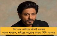 ‘কিং’-এর শ্যুটিংয়ে হঠাৎই গুরুতর আহত শাহরুখ, ভাইয়ের আরোগ্য কামনা ‘দিদি’ মমতার