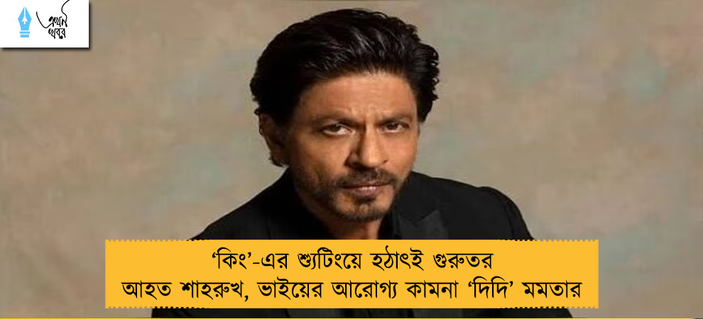 ‘কিং’-এর শ্যুটিংয়ে হঠাৎই গুরুতর আহত শাহরুখ, ভাইয়ের আরোগ্য কামনা ‘দিদি’ মমতার
