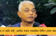 'দল চায় না আমি যাই', মোদীর সভায় গরহাজির দিলীপ ঘোষ! শুরু জল্পনা