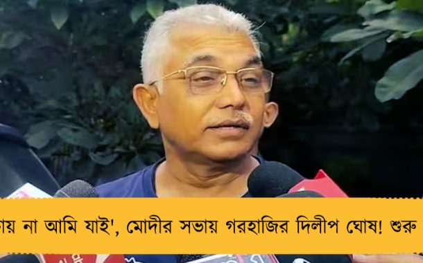 'দল চায় না আমি যাই', মোদীর সভায় গরহাজির দিলীপ ঘোষ! শুরু জল্পনা