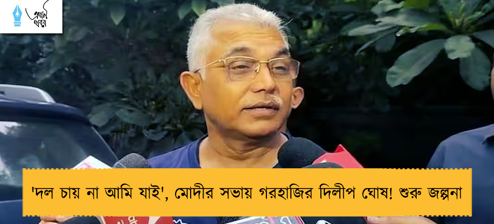 'দল চায় না আমি যাই', মোদীর সভায় গরহাজির দিলীপ ঘোষ! শুরু জল্পনা